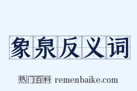 象泉反义词是什么意思的图片